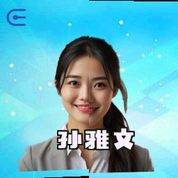 孙雅文