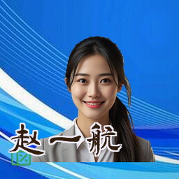 赵一航