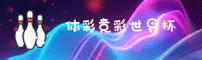 【官方】体彩·竞彩世界杯去哪买？认准唯一官方网站登入竞彩网